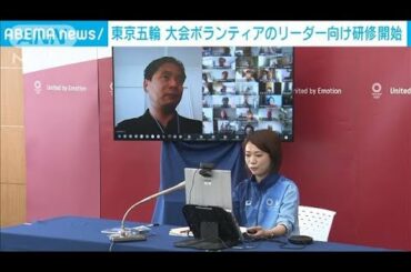 東京五輪　大会ボランティアのリーダー向け研修開始(2021年4月22日)