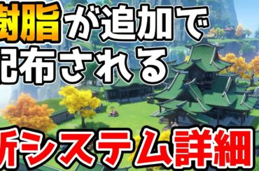 【原神】Ver1.5アプデで実装される新システム「塵歌壺(じんかつぼ)」の詳細が発表！　新たな樹脂獲得手段の刹那樹脂の追加など【Genshin Impact/げんしん】