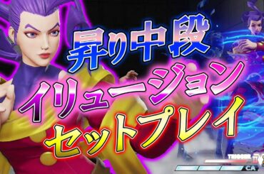 スト5 SFV CE イリュージョン昇り中段セットプレイ ローズ ROSE 攻略解説 格闘ゲーム ストリートファイター5 Eスポーツ