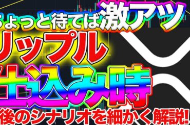 【重要局面】リップル三角持ち合いで今は下げ目線？プロが今後のシナリオを予想します。