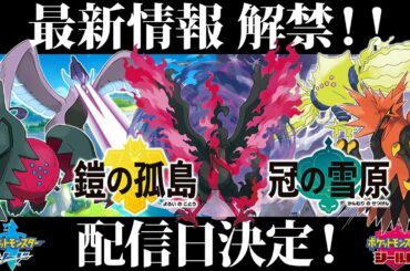 【ポケモン剣盾】最新情報解禁！追加ポケモン/追加コンテンツも！鎧の孤島配信日決定！エキスパンションパスが激アツすぎる！！【ポケモンソードシールド】