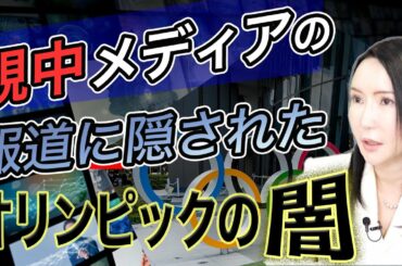 森喜朗氏の女性蔑視発言に隠されたオリンピックの闇