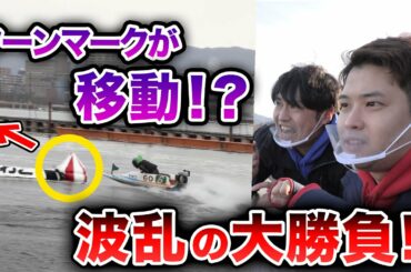 【ターンマークが移動!?】20万円の大勝負がまさかの展開で大波乱!!!【ボートレース】