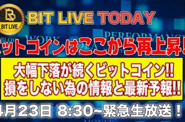 【緊急生放送】仮想通貨番組 BIT LIVE TODAY #25 ビットコイン一時$50,000下落も再上昇！？損をしない為に知っておきたい情報がここに！投資家ティム・ドレイバーは敵か味方か！？