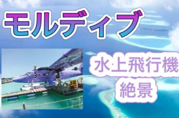 【モルディブ】水上飛行機からの絶景