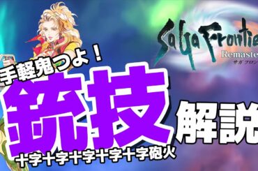 【サガフロンティア】お手軽超火力！？「銃技」について解説する動画【4月おすすめゲーム 攻略/解説/紹介】