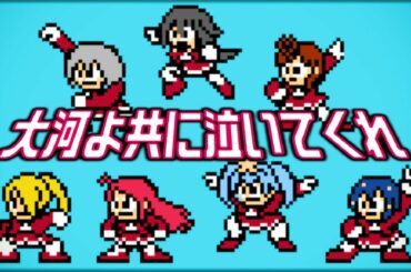 ゾンビランドサガ リベンジ OP 大河よ共に泣いてくれ(ファミコン風) Zombieland Saga Revenge OP [8bit]