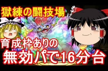 獄練の闘技場を無効パでスピード攻略！【パズドラ】