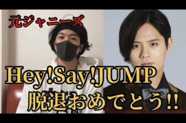 【岡本圭人 Hey!Say!JUMPから脱退おめでとう!!】脱退理由　平成ジャンプ　ジャニーズ　ジャニオタ