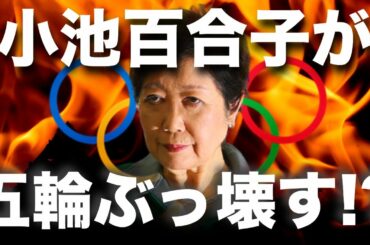 小池都知事の「オリンピック中止宣言！？」／小田嶋隆氏の興味深い五輪中止論について考える！