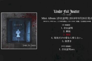 UNDER FALL JUSTICE ニューミニアルバム[存在証明] 2018年9月26日発売