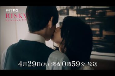 【公式】ドラマ「RISKY（＃リスキー）6話予告解禁 ❕