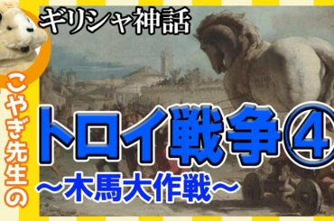 【トロイ④】楽しく解説！美術講座、有名なトロイの木馬を解説！あの名シーンが様々な絵画に！