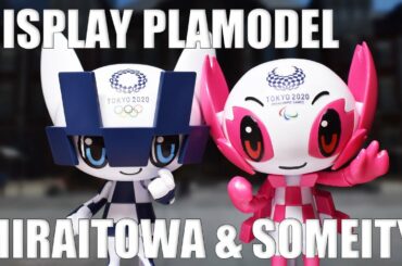 【プラモデル】ミライトワ＆ソメイティ！！東京オリンピック・パラリンピックのマスコットキャラクターがプラモデルに！！【2020年】