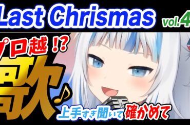 【がうるぐら】サメちゃんの歌うLast Chrismas【ホロライブEN】【GawrGura】【Karaoke / sing】【カラオケ/ 歌】