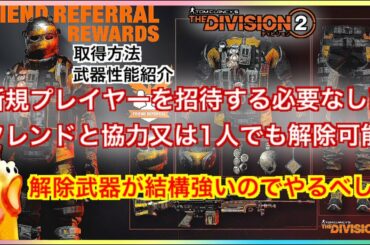 [ディビジョン2]新兵招待リワードプログラムをフレンド又は1人で完了して豪華リワードを貰う方法