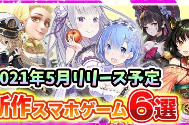 【おすすめスマホゲーム】2021年5月リリース予定の注目アプリゲーム特集【新作 無料 面白い】