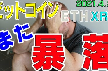 【ビットコイン＆リップル＆イーサリアム】仮想通貨　下降トレンド突入。しばらくは上げ下げのきつい相場が続く。〈今後の値動きを初心者にもわかりやすくチャート分析〉２０２１．４．２３