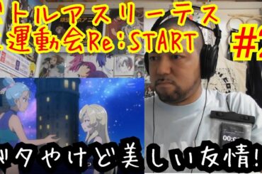 バトルアスリーテス大運動会Re:START! 2話視聴！Battle Athletes Athletic Meet Re:START ep2 リアクション reaction 反応【謎が深まる！】