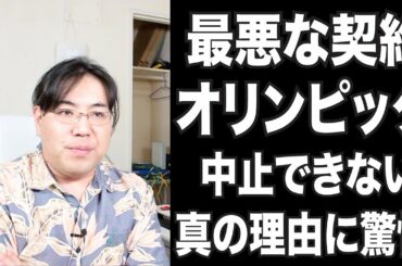 最悪な契約！東京オリンピックを中止にできない理由はお金だけじゃなかった！