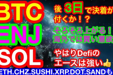 【仮想通貨 BTC.ETH.ENJ.CHZ.SUSHI.SOL.XRP.DOT.SAND】ビットコインは下落チャネル形成中❗️後3日でどうなるか❗️❓海外でクジラが購入している通貨とは❗️❓