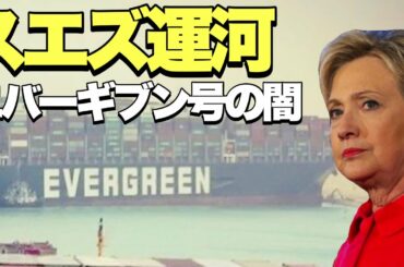 【スエズ運河】座礁船エバーギブン号には7000人の子供が乗ってた?!