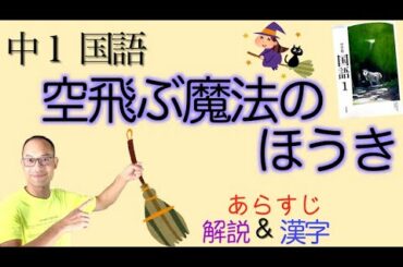 空飛ぶ魔法のほうき【中１国語】教科書あらすじ&解説&漢字←テスト対策・課題作成に！〈あわや　のぶこ　著〉学校図書