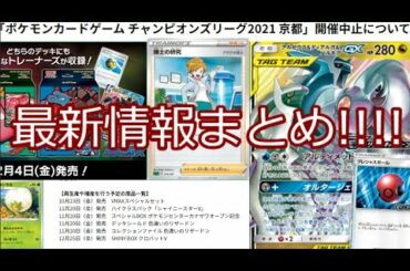 【ポケモンカード】 ポケカ 最新情報まとめ!!!! CL京都中止！？ カードへの影響