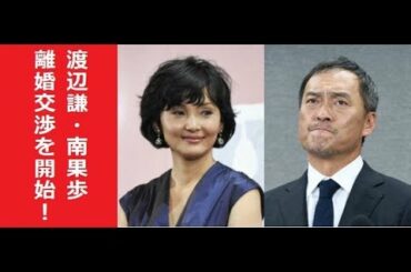 渡辺謙　南果歩　離婚交渉へ