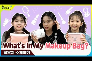 10대들의 파우치 털기👛 화장품 꿀템추천✨ | 🧡What's In My Makeup Bag?🧡 | 놀아줘클럽 114화