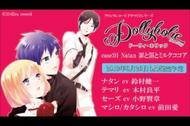 「Dollyholic case:01 Natan 罪と罰とミルクココア」ドラマCD試聴_特別編【フリルラレコード】