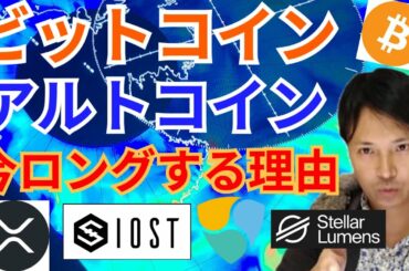 【仮想通貨BTC, ETH, XRP, XLM, IOST, NEM】ビットコイン&アルトコイン今ロングする理由