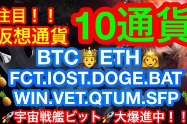 【仮想通貨 BTC.ETH.FCT.IOST.DOGE.BAT.WIN.VET.QTUM.SFP】QTUMが今週注目❗️❗️ハードフォーク前に上昇なるか❗️❓今日は10通貨のチャート分析👍😊