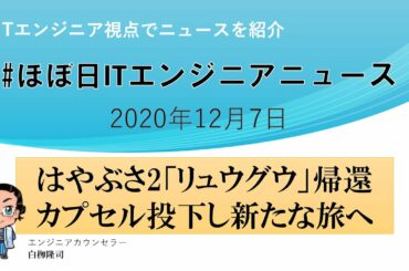 【2020年12月7日】ほぼ日ITエンジニアニュース