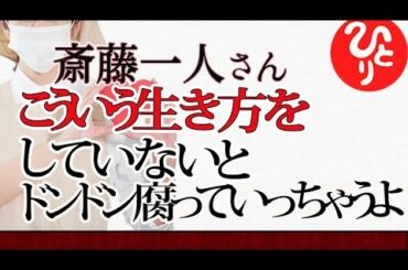 【斎藤一人】こういう生き方をしていないと　ドンドン腐っていっちゃうよ