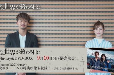 竹内涼真＆中条あやみスペシャルメッセージ！「君と世界が終わる日に」シーズン1, 2を収録したBlu-ray&DVD-BOXが9月10日(金)に発売決定！！