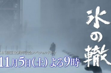 氷の轍　ABC創立65周年記念スペシャルドラマ