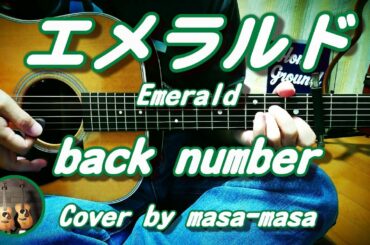 back number／エメラルド (ギター弾き語りカバー)  TBS日曜劇場『危険なビーナス』主題歌 ☆フル/ コード/歌詞/English Lyrics ☆Cover by masa-masa