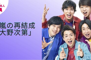 【嵐】嵐、東京オリンピックで再集結はあり得るか？　櫻井翔は“カギを握るのは大野智”説を否定