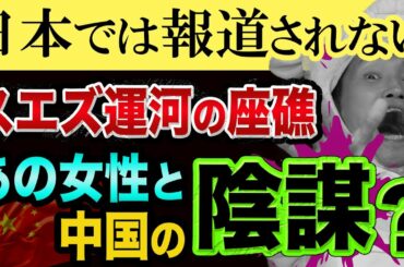 スエズ運河の座礁、あの女性と中国の、超ヤバい裏話【ロスチャイルドがお金を出した歴史的事実】三井住友と損保ジャパンと日経平均