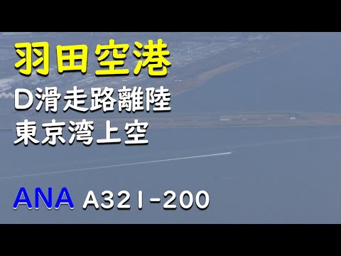 羽田空港d滑走路離陸 東京湾上空 Ana797羽田空港 大分空港 Tkhunt