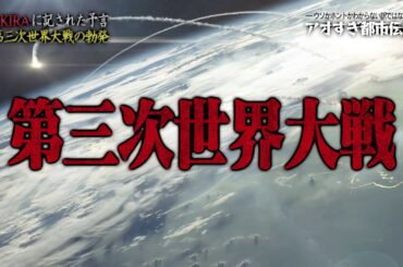 【閲覧注意】漫画「AKIRA」恐怖の予言！2020年東京オリンピックで起こる戦慄のシナリオとは・・・【都市伝説】