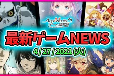 【ゲームニュース 4/27】『東方Project』新作アプリ「弾幕幻想」開発中、『第五人格』DEATH NOTEコラボ発表、『アークザラッドR』サービス終了...など