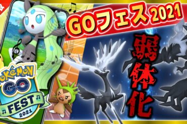 【最新情報】GO Fest2021発表！幻のメロエッタや新伝説の下方修正と衝撃の速報！【ポケモンGO】