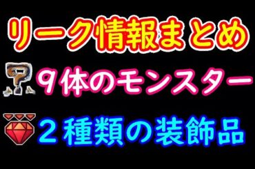 【モンハンライズ】これ本当？リーク最新情報！　9体の実装予定モンスターと装飾品2種類が判明！！！　追加アプデのネタバレ注意！　4月の5月のアップデート内容【MHRise：モンスターハンターライズ】