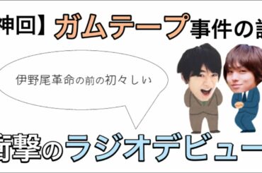 【いのちね】前田敦子さんに暴露されたガムテープ事件の話①【伊野尾慧の初ラジオ 文字起こし うるじゃん ジャニーズ HeySayJUMP 知念侑李 らじらーサタデー うるじゃん ベイジャン】うるパワ