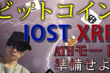 【仮想通貨ビットコイン，リップル,IOST,CAKE,SFP,DOGE】ETHに続き、他アルトも過去最高値更新のATHモード突入は近い。