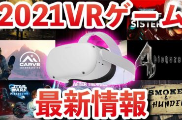 【Oculus Quest 2】最新VRゲームが複数発表！Oculus Gaming Showcaseの内容まとめ！2021年VRゲーム情報！