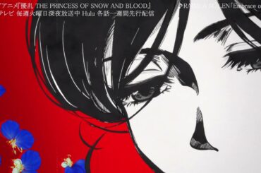 【RAISE A SUILENタイアップ】テレビアニメ『擾乱 THE PRINCESS OF SNOW AND BLOOD』エンディング映像