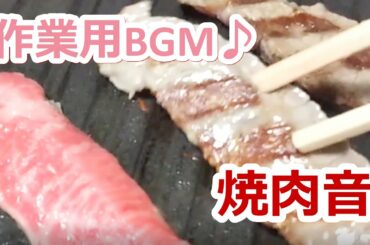 【作業用BGM】焼肉の音